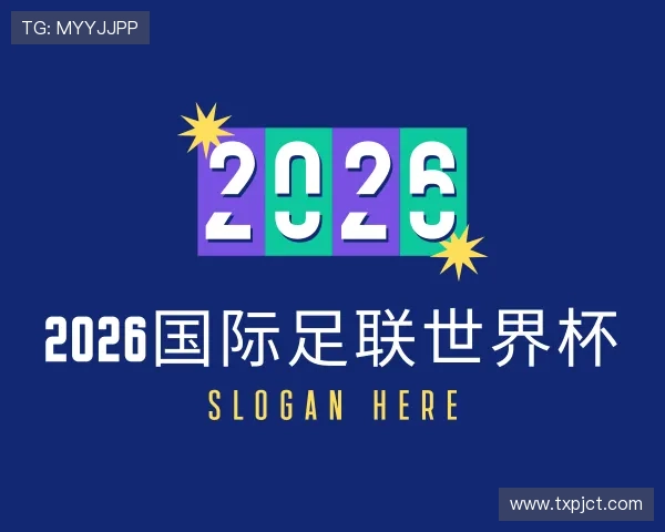发现2026国际足联世界杯